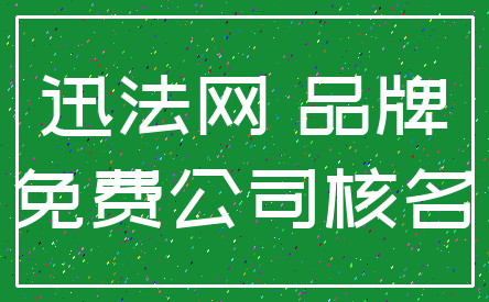 迅法网 品牌_免费公司核名