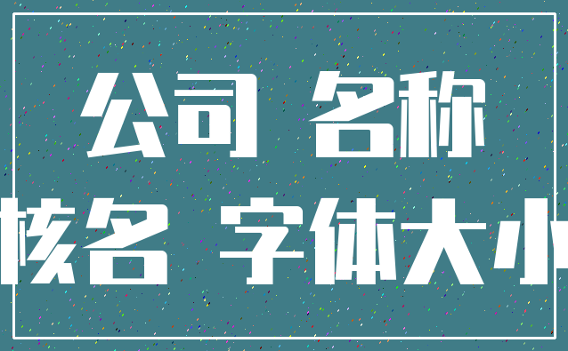 公司 名称_核名 字体大小
