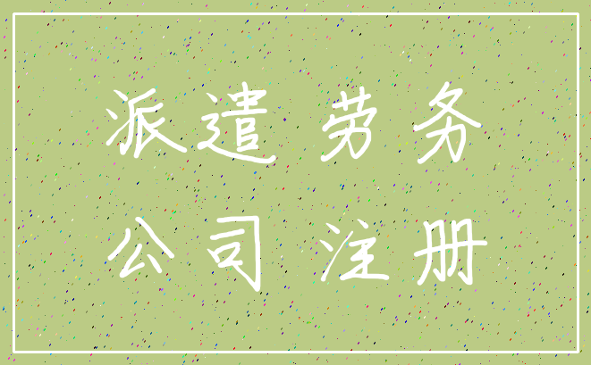 派遣 劳务_公司 注册