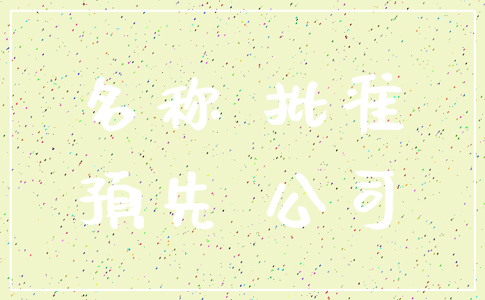 名称 批准_预先 公司