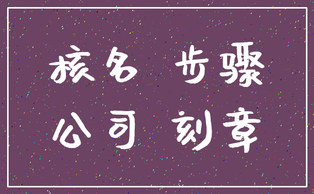 核名 步骤_公司 刻章