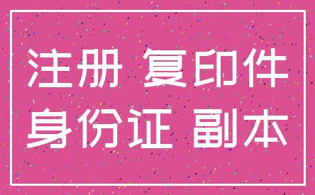 注册 复印件_身份证 副本