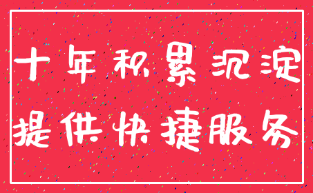 十年积累沉淀_提供快捷服务