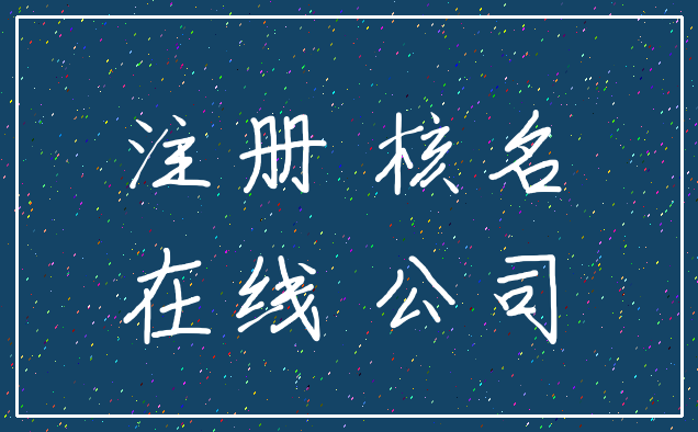 注册 核名_在线 公司