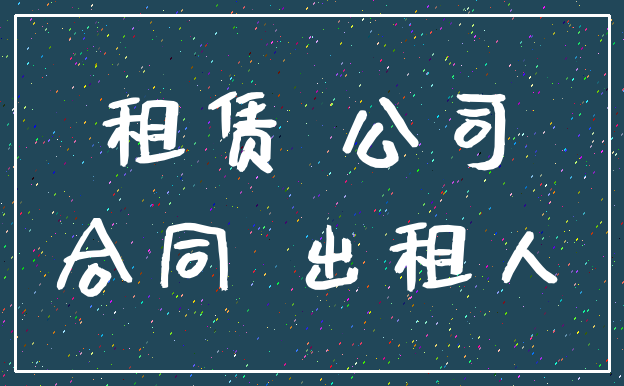 租赁 公司_合同 出租人