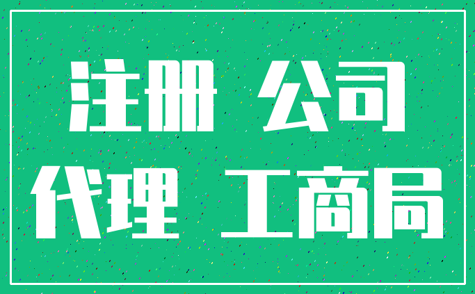 注册 公司_代理 工商局