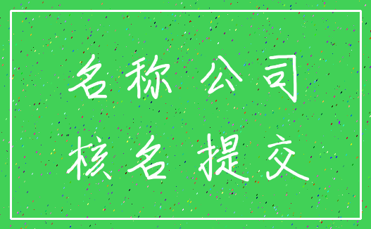 名称 公司_核名 提交