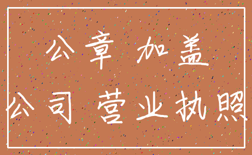 公章 加盖_公司 营业执照