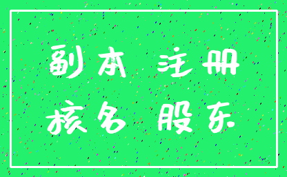 副本 注册_核名 股东