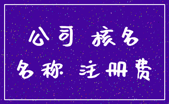 公司 核名_名称 注册费