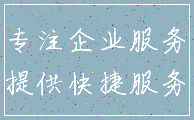 专注企业服务_提供快捷服务