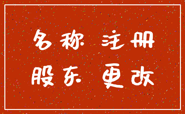名称 注册_股东 更改