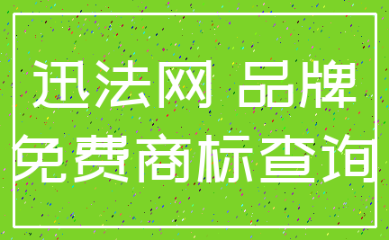迅法网 品牌_免费商标查询