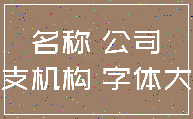 名称 公司_分支机构 字体大小