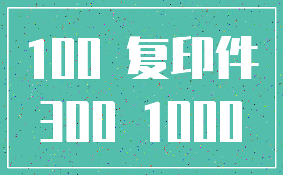 100 复印件_300 1000