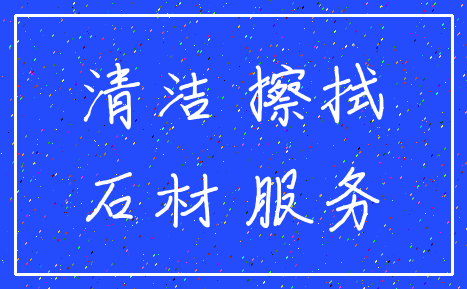 清洁 擦拭_石材 服务