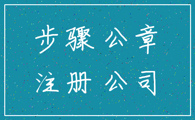 步骤 公章_注册 公司