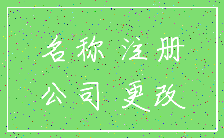 名称 注册_公司 更改