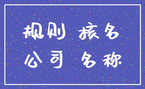 规则 核名_公司 名称