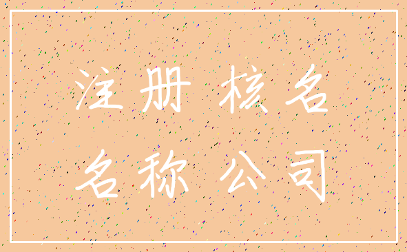 注册 核名_名称 公司