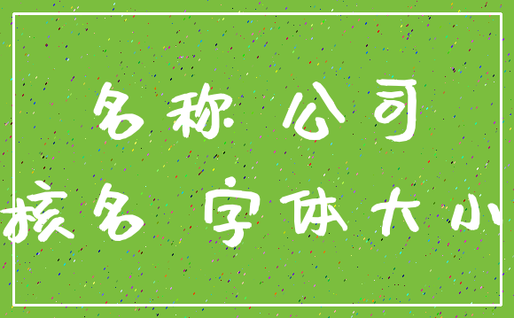 名称 公司_核名 字体大小