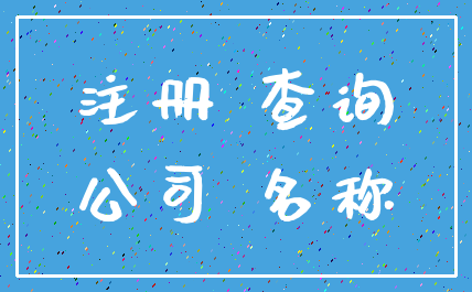 注册 查询_公司 名称