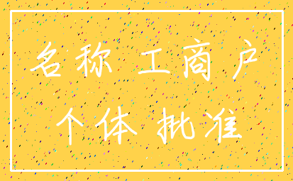 名称 工商户_个体 批准