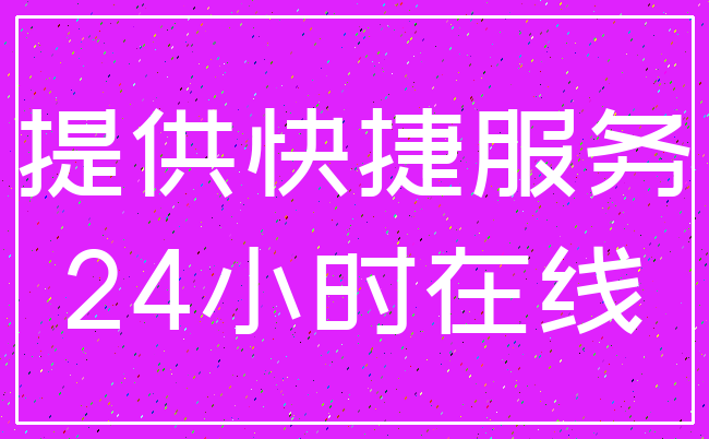 提供快捷服务_24小时在线
