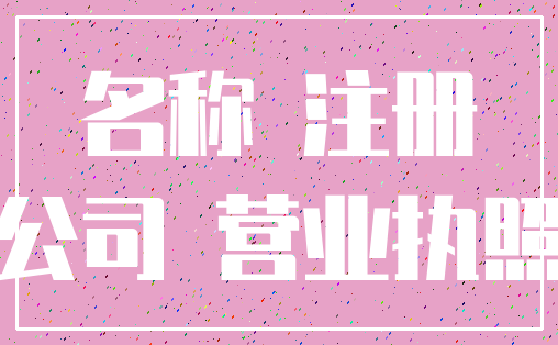 名称 注册_公司 营业执照