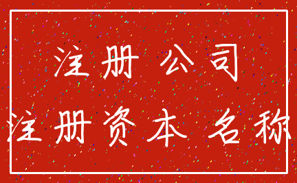 注册 公司_注册资本 名称
