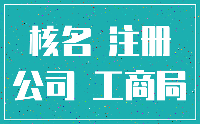 核名 注册_公司 工商局