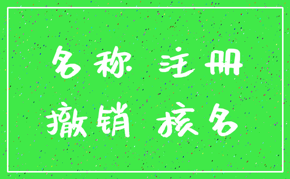 名称 注册_撤销 核名