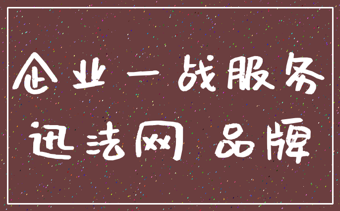 企业一战服务_迅法网 品牌
