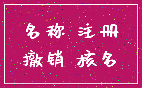 名称 注册_撤销 核名