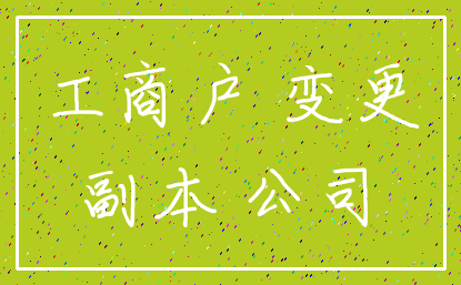 工商户 变更_副本 公司
