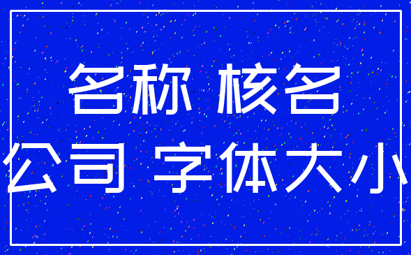 名称 核名_公司 字体大小