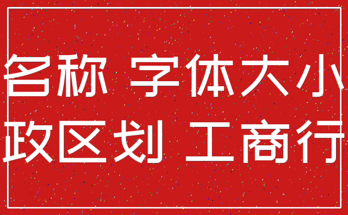 名称 字体大小_行政区划 工商行政