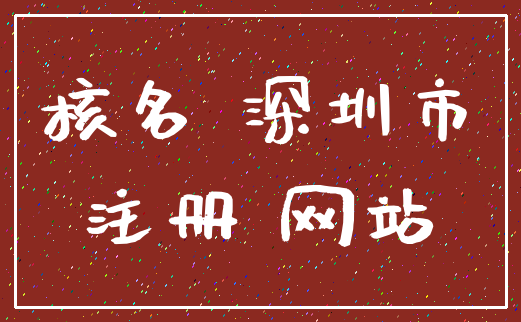 核名 深圳市_注册 网站