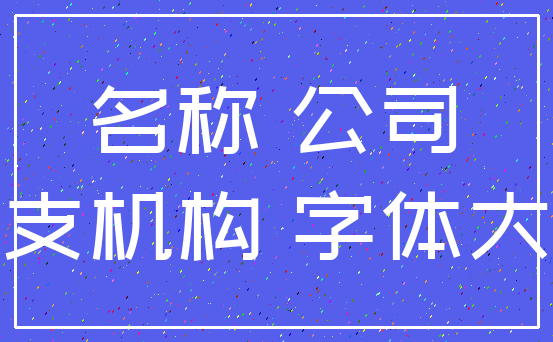 名称 公司_分支机构 字体大小
