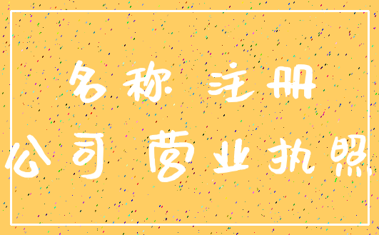 名称 注册_公司 营业执照