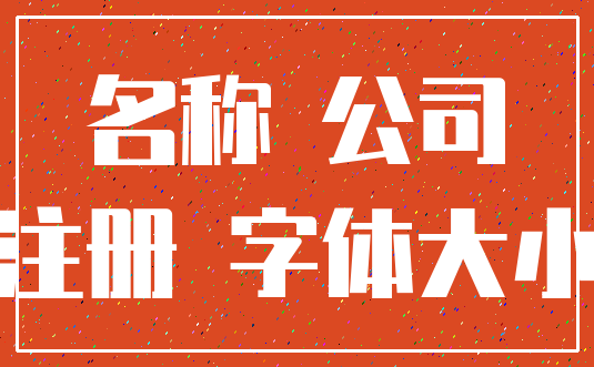 名称 公司_注册 字体大小
