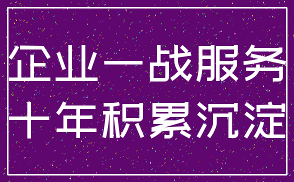 企业一战服务_十年积累沉淀
