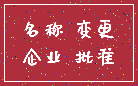 名称 变更_企业 批准