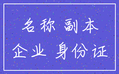 名称 副本_企业 身份证