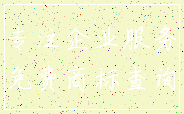 专注企业服务_免费商标查询