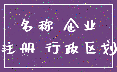 名称 企业_注册 行政区划