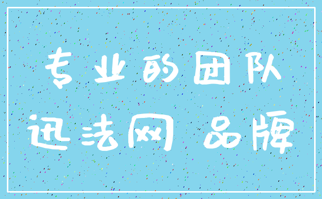 专业的团队_迅法网 品牌