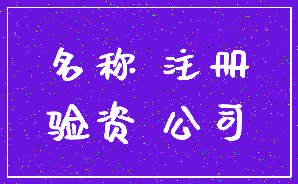 名称 注册_验资 公司