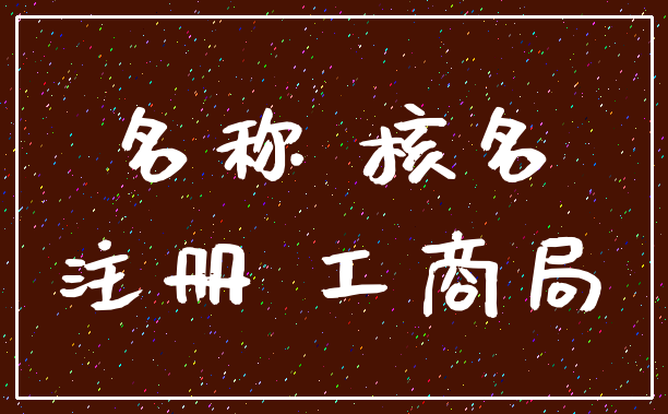 名称 核名_注册 工商局