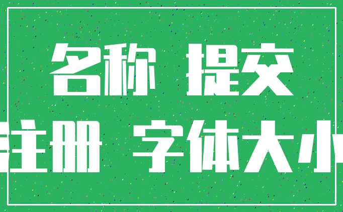 名称 提交_注册 字体大小
